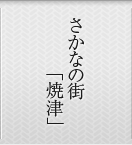 さかなの街 「焼津」